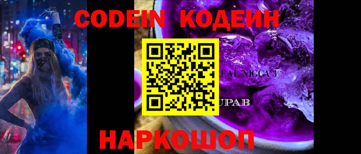 Нефтеюганск  Кодеин Purple Drank  Вход с VPN 